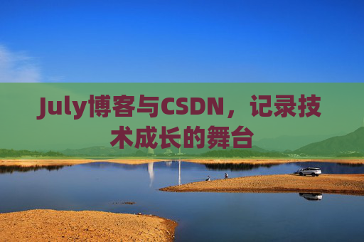 July博客与CSDN，记录技术成长的舞台