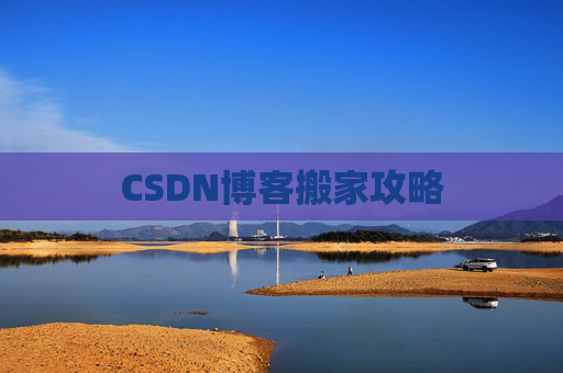 CSDN博客搬家攻略